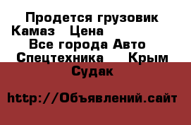 Продется грузовик Камаз › Цена ­ 1 000 000 - Все города Авто » Спецтехника   . Крым,Судак